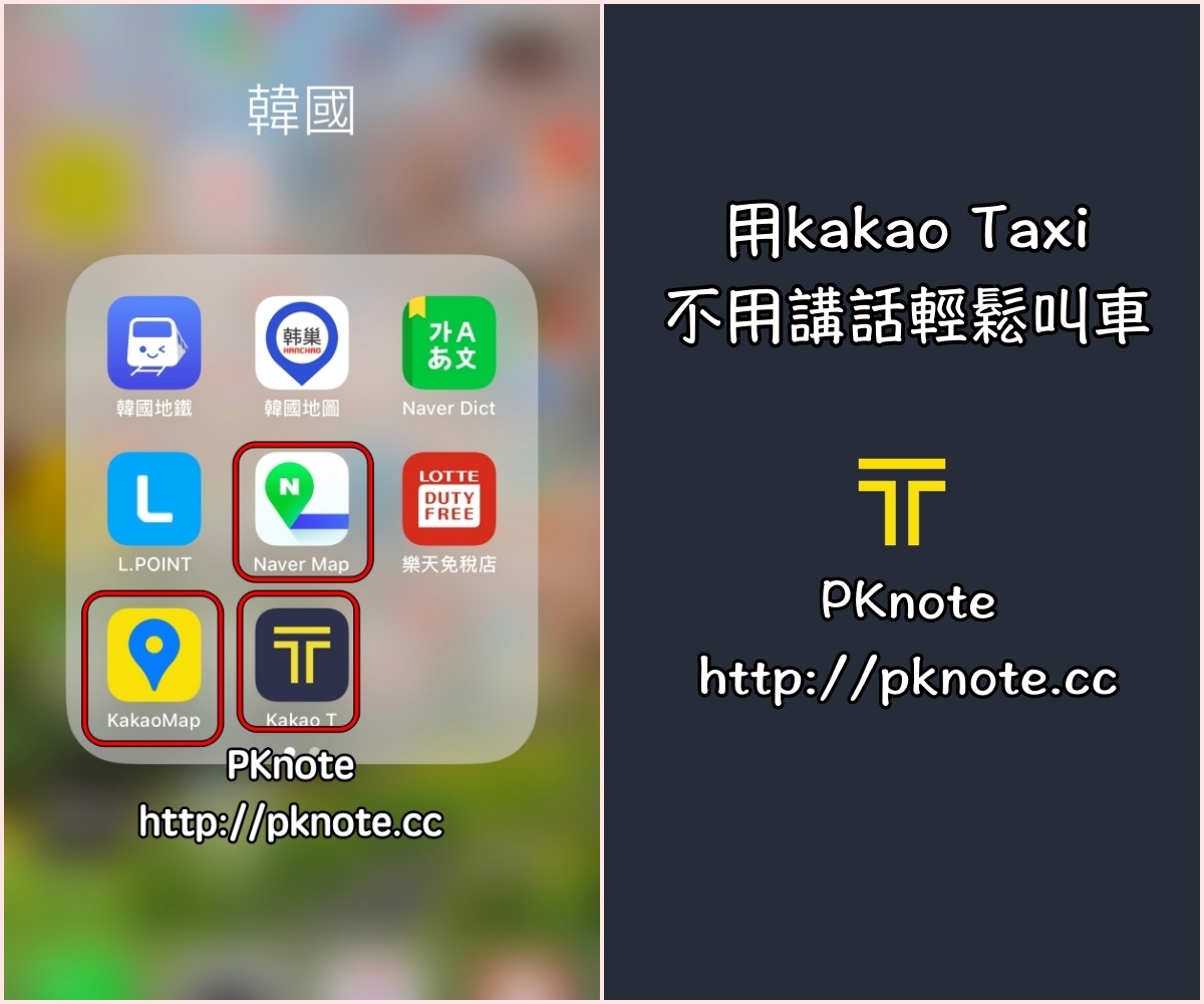 ｜韓國交通｜Kakao Taxi 搭配 Kakao Map ，不會講韓文也可以輕鬆叫計程車到指定地點，還可以預估車資跟路線～