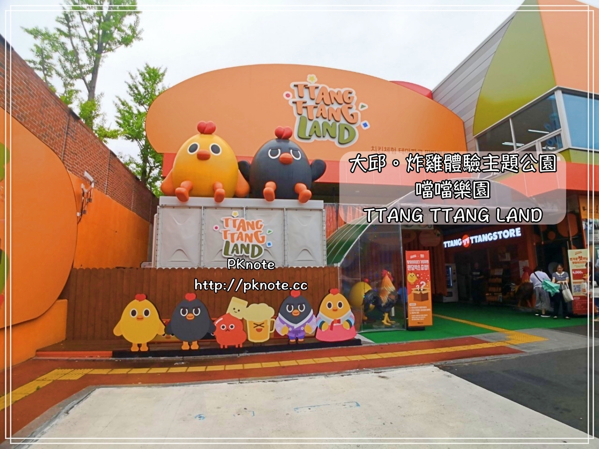 大邱景點｜韓國最大炸雞體驗主題公園～噹噹樂園。大人小孩都可以自己做炸雞，親子同樂好地方，還可以帶炸雞走～